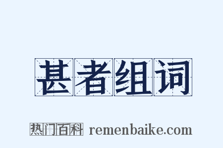 甚者组词是什么意思的图片